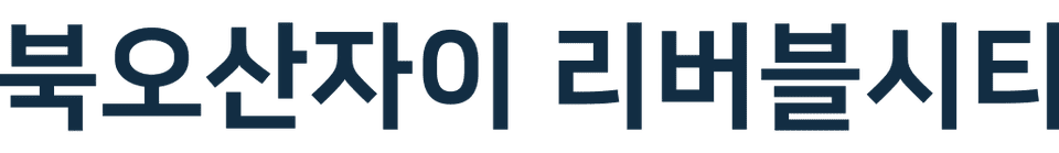 북오산자이 리버블시티