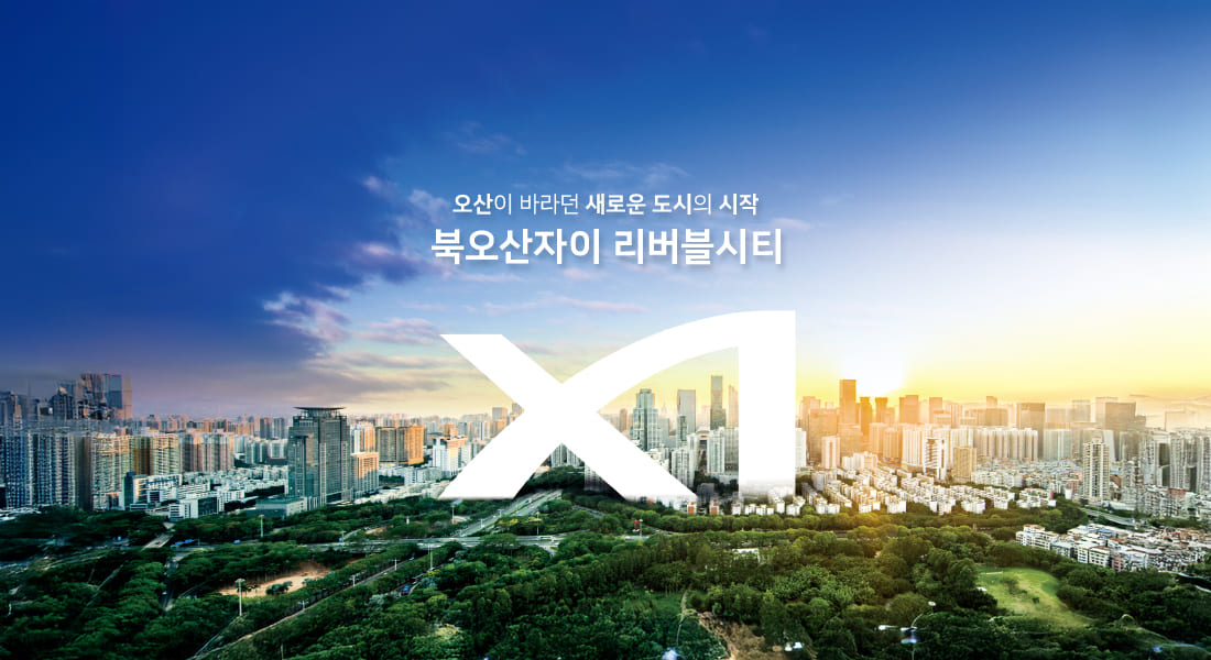 북오산자이 리버블시티